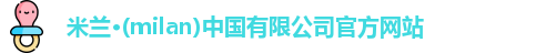 milan米兰